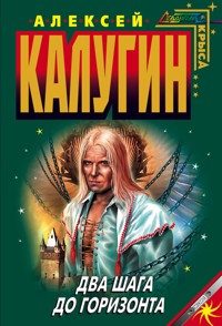 Два шага до горизонта - Алексей Калугин - E-Book
