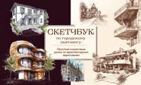 Скетчбук по городскому скетчингу. Простые пошаговые уроки по архитектурным зарисовкам - авторов Коллектив - E-Book