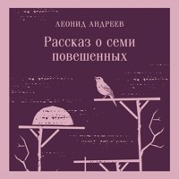Рассказ о семи повешенных - Леонид Андреев - Hörbuch