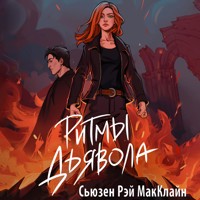 Ритмы дьявола - Сьюзен Рэй МакКлайн - Hörbuch