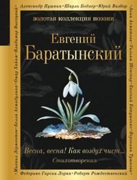 Весна, весна! Как воздух чист... - Евгений Баратынский - E-Book