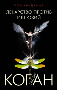 Лекарство против иллюзий - Татьяна Коган - E-Book