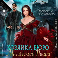 Хозяйка бюро Магического Пиара - Маргарита Воронцова - Hörbuch
