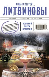 Золотой песок времени - Анна Литвинова - E-Book