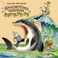 Приключения капитана Врунгеля - Андрей Некрасов - Hörbuch
