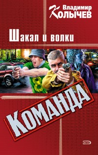 Вожак, или Шакал и волки - Владимир Колычев - E-Book