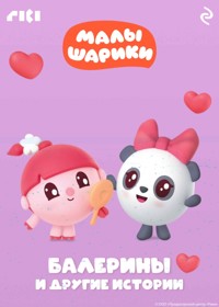 Малышарики. Балерины и другие истории - авторов Коллектив - E-Book