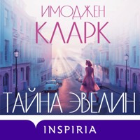 Тайна Эвелин - Имоджен Кларк - Hörbuch