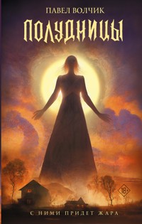 Полудницы - Павел Волчик - E-Book