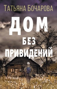 Дом без привидений - Татьяна Бочарова - E-Book