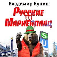 Русские на Мариенплац - Владимир Кунин - Hörbuch