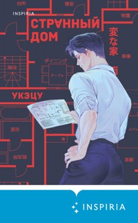 Странный дом - Uketsu - E-Book