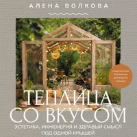 Теплица со вкусом. Эстетика, инженерия и здравый смысл под одной крышей - Алёна Волкова - Hörbuch