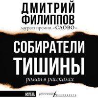 Собиратели тишины - Дмитрий Филиппов - Hörbuch