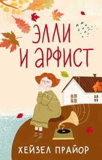 Элли и арфист - Хейзел Прайор - E-Book