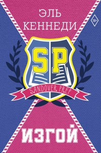 Изгой - Эль Кеннеди - E-Book