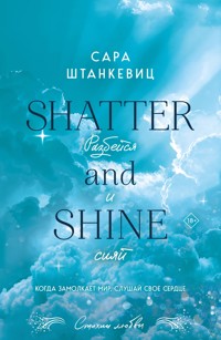 Разбейся и сияй - Сара Штанкевиц - E-Book