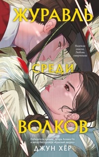 Журавль среди волков - Джун Хёр - E-Book