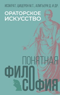 Ораторское искусство - Исократ - E-Book