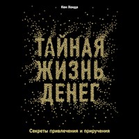 Тайная жизнь денег - Ken Honda - Hörbuch
