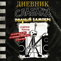 Дневник слабака. Полный Бамперс - Джефф Кинни - Hörbuch