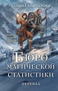 Бюро магической статистики. Перевал - Гончарова Галина - E-Book