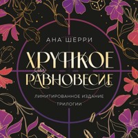 Хрупкое равновесие - Ана Шерри - Hörbuch