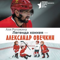Легенда хоккея — Александр Овечкин - Аля Рогожина - Hörbuch