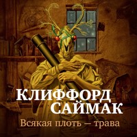 Всякая плоть — трава - Клиффорд Саймак - Hörbuch