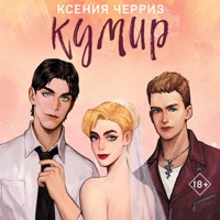 Кумир - Ксения Черриз - Hörbuch