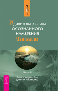 Удивительная сила осознанного намерения. Ч. 2 - Эстер Хикс - E-Book