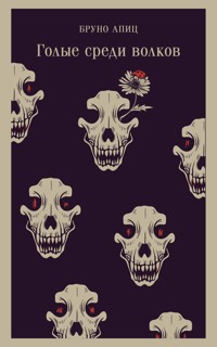 Голые среди волков - Бруно Апиц - E-Book