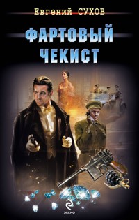 Фартовый чекист - Евгений Сухов - E-Book
