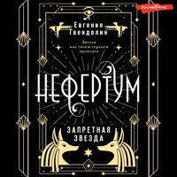 Нефертум. Запретная звезда - Евгения Гвендолин - Hörbuch