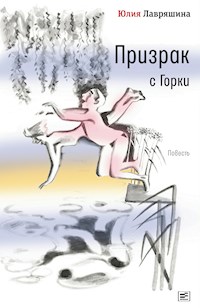 Призрак с Горки - Юлия Лавряшина - E-Book