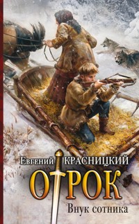 Внук сотника - Евгений Красницкий - E-Book