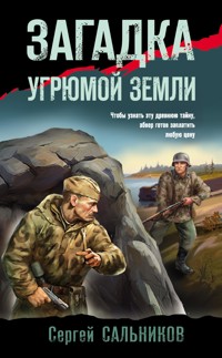 Загадка угрюмой земли - Сергей Сальников - E-Book