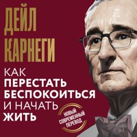 Как перестать беспокоиться и начать жить - Дейл Карнеги - Hörbuch