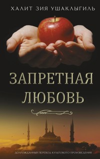 Запретная любовь - Халит Зия Ушаклыгиль - E-Book