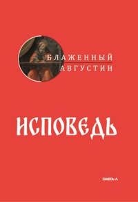 Исповедь - Блаженный Августин - E-Book