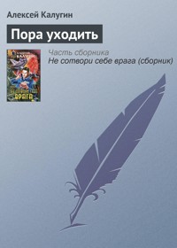 Пора уходить - Алексей Калугин - E-Book