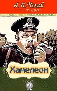 Хамелеон - Антон Павлович Чехов - E-Book