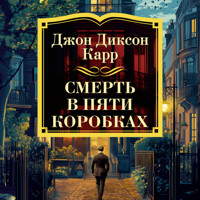 Смерть в пяти коробках - Джон Диксон Карр - Hörbuch