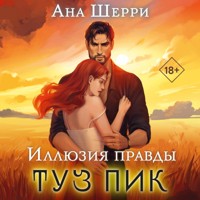 Иллюзия правды. Туз пик - Ана Шерри - Hörbuch
