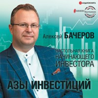 Азы инвестиций. Настольная книга начинающего инвестора - Алексей Бачеров - Hörbuch