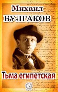 Тьма египетская - Михаил Булгаков - E-Book