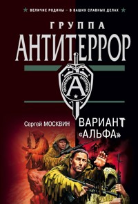 Вариант "Альфа" - Сергей Москвин - E-Book