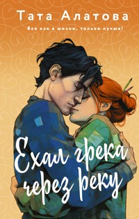 Ехал грека через реку - Тата Алатова - E-Book