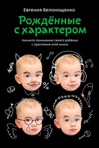 Рожденные с характером - Евгения Белонощенко - E-Book