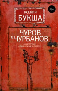 Чуров и Чурбанов - Ксения Букша - E-Book